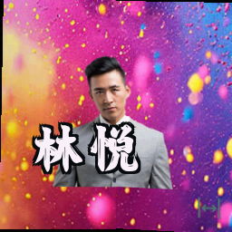 林悦