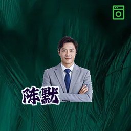 陈默